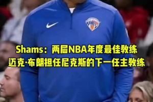 再就業(yè)！前國王主帥邁克布朗 被尼克斯聘請(qǐng)為球隊(duì)下一任主教練！